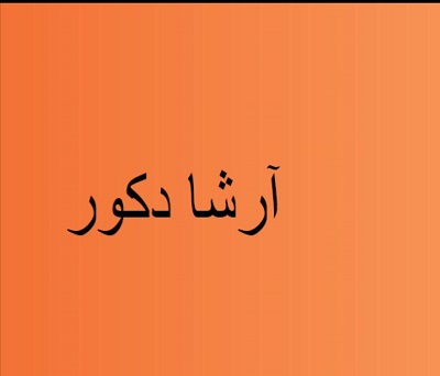 آلبوم کاغذ دیواری مینیمال شرکت آرشا دکور